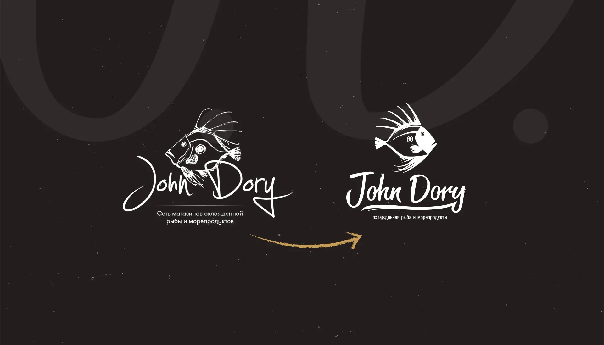 редизайн логотипа для магазина морепродуктов john dory до и после